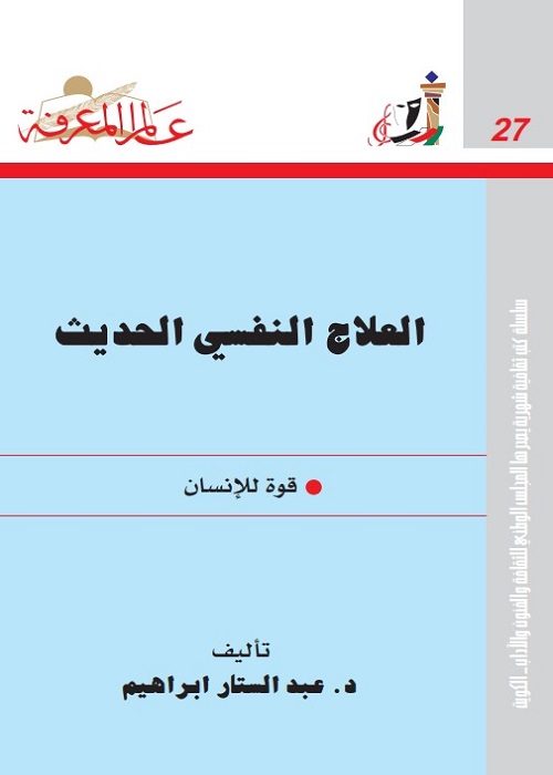 العلاج النفسي الحديث